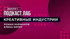 Креативные индустрии. Александр Цыпкин и Пашу. Подкаст. Лаб. 05.01.2023