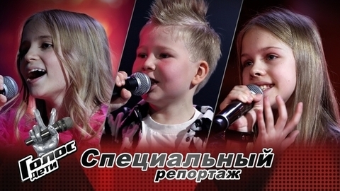 «Если не кайфуешь от песни, то все пропало». Команда МакSим готовится к Поединкам. Голос.Дети-10. Специальный репортаж