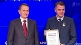В Москве чествовали лауреатов премии Службы внешней разведки России