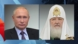 Владимир Путин поздравил Патриарха Московского и всея Руси Кирилла с годовщиной интронизации