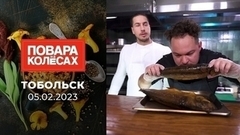 Тобольск. Повара на колесах