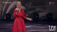 Лариса Долина — «У черного моря». Три аккорда. Седьмой сезон. Фрагмент