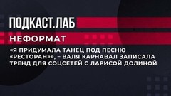 «Я придумала танец под песню „Ресторан“», – Валя Карнавал записала тренд для соцсетей с Ларисой Долиной. Неформат. Фрагмент выпуска от 03.02.2023