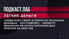 «Люди будут жить в плюсе по реальным доходам – это главное», – министр финансов РФ Антон Силуанов дал прогноз на 2023 год