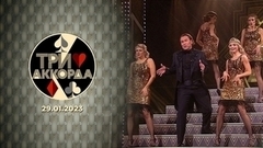 Первый выпуск. Три аккорда. Седьмой сезон