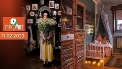 Жизнь в русском стиле. ПроУют