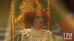 Лена Катина — «Императрица». Три аккорда. Седьмой сезон. Фрагмент
