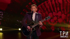 Вадим Казаченко — «Молодая». Три аккорда. Седьмой сезон. Фрагмент 