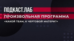 «Какой team, к чертовой матери?» Елена Чайковская о расширении тренерских штабов в фигурном катании. Произвольная программа. Фрагмент