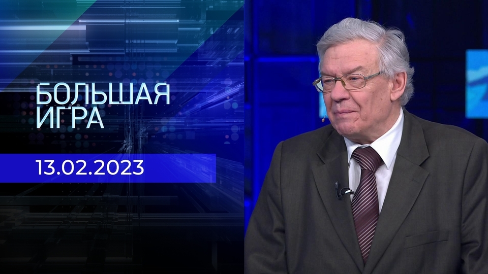 Большая игра. Часть 2. Выпуск от 13.02.2023