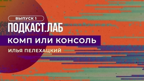 Комп или консоль. С чего начинался гейминг? Выпуск от 13.02.2023