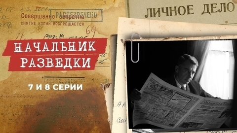 Начальник разведки. 7 и 8 серии