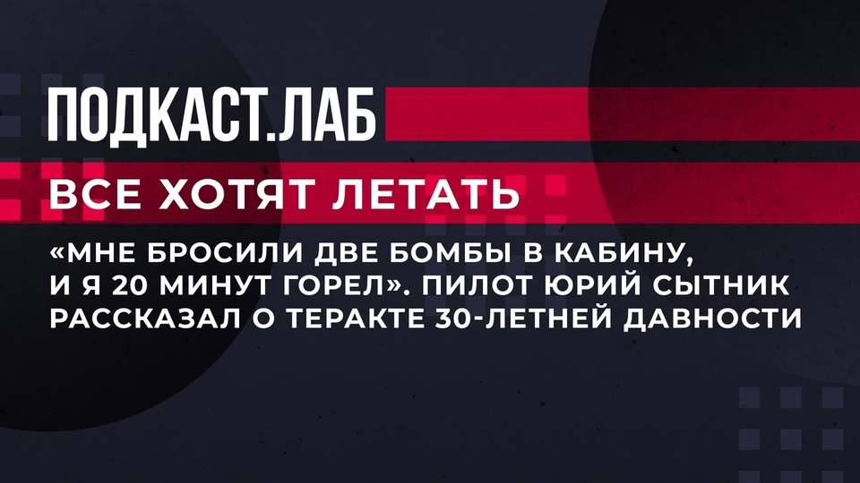 «Мне бросили две бомбы в кабину, и я 20 минут горел». Пилот Юрий Сытник рассказал о теракте 30-летней давности. Все хотят летать. Фрагмент выпуска от 16.02.2023