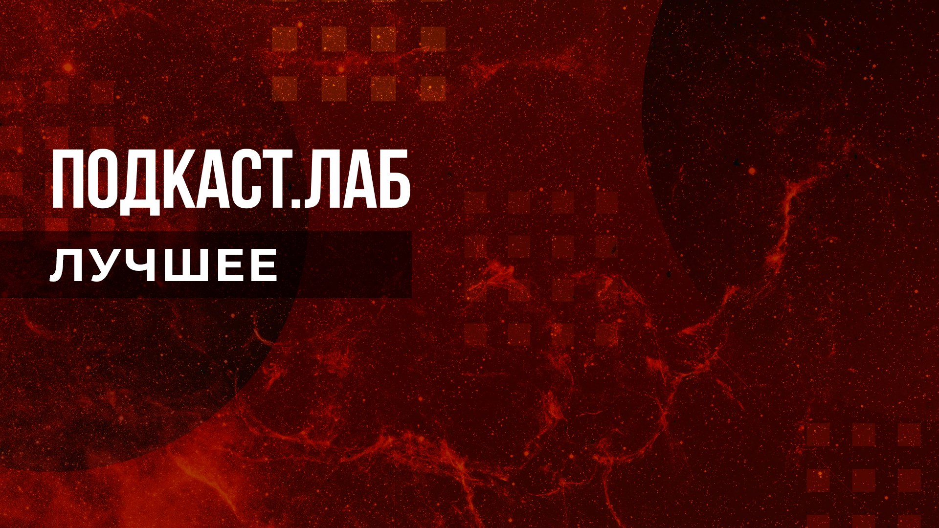 Подкаст лаб первый канал. Ведущая подкаст лаб. Подкаст лаб психика. Подкаст лаб. Подкаст лаб первый канал.