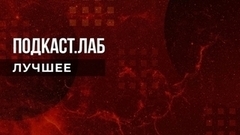 Подкаст.Лаб. Лучшее. Выпуск от 19.02.2023