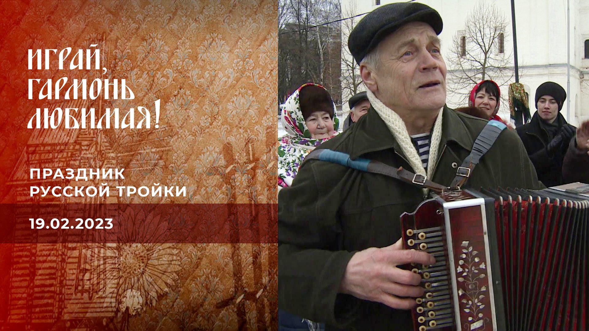 Калина играй гармонь