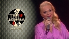 Четвертый выпуск. Три аккорда. Седьмой сезон