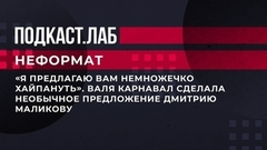 «Я предлагаю вам немножечко хайпануть». Валя Карнавал сделала необычное предложение Дмитрию Маликову. Неформат. Фрагмент выпуска от 17.02.2023