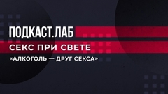 «Алкоголь — друг секса». Эксперты сделали спорное заявление в эфире. Секс при свете. Подкаст.Лаб. Фрагмент 