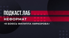 «Я боюсь Филиппа Киркорова». Карина Кросс сделала неожиданное признание. Неформат. Подкаст.Лаб. Фрагмент 