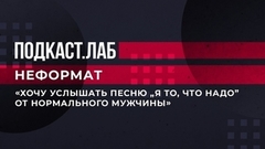 «Хочу услышать песню “Я то, что надо” от нормального мужчины». Мари Краймбрери попросила Сюткина спеть его суперхит. Неформат. Подкаст.Лаб. Фрагмент