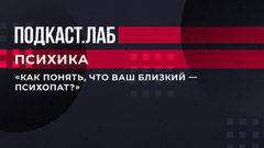 «Как понять, что ваш близкий – психопат?» Ответ от клинического психолога Михаила Хорса. Психика. Фрагмент выпуска от 19.02.2023