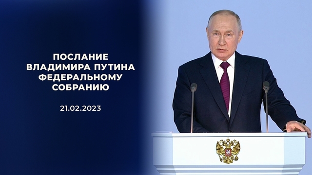 Послание Владимира Путина Федеральному собранию 2023