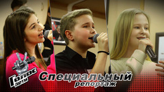 «Впереди самый сложный этап». Финалисты вышли на финишную прямую! Голос.Дети 10. Специальный репортаж