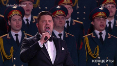 Сергей Волчков  / «Новороссия» / Ансамбль песни и пляски Российской армии А.В. Александрова  — «Сталинградская битва». Праздничный концерт. Фрагмент