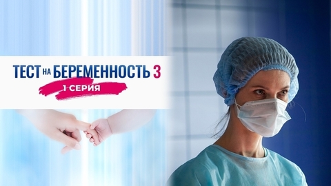 Тест на беременность 3. 1 серия
