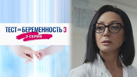 Тест на беременность 3. 2 серия
