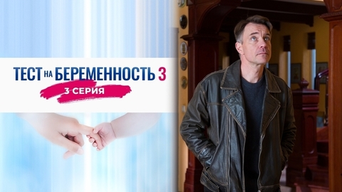 Тест на беременность 3. 3 серия
