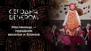 Масленица. Сегодня вечером