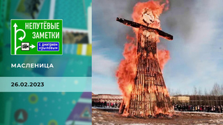 Масленица. Непутевые заметки