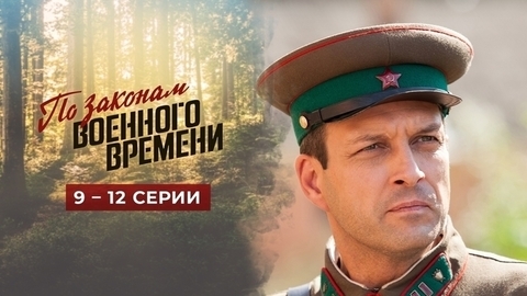 По законам военного времени. 9 — 12 серии