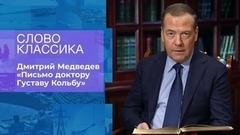 Дмитрий Медведев. «Письмо доктору Густаву Кольбу». Слово классика