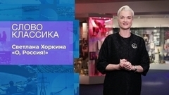 Светлана Хоркина. «О, Россия!». Слово классика