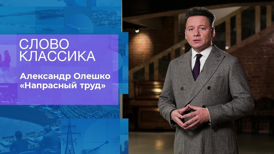 Александр Олешко в проекте «Слово классика» на Первом канале (2023)