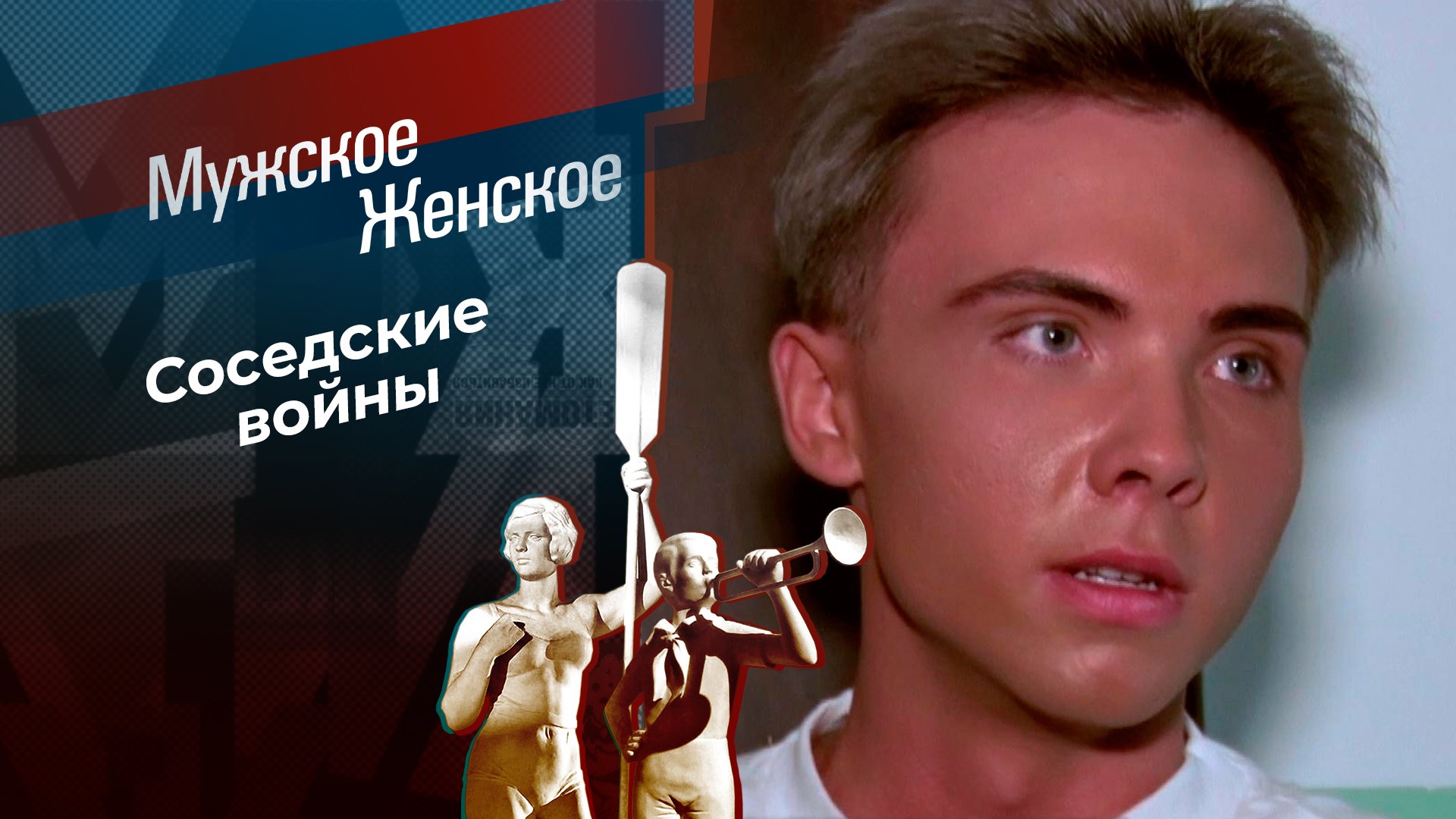 Мужское и женское сегодняшний выпуск 2023г