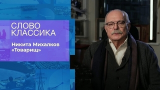 Никита Михалков. «Товарищ». Слово классика. Фрагмент 