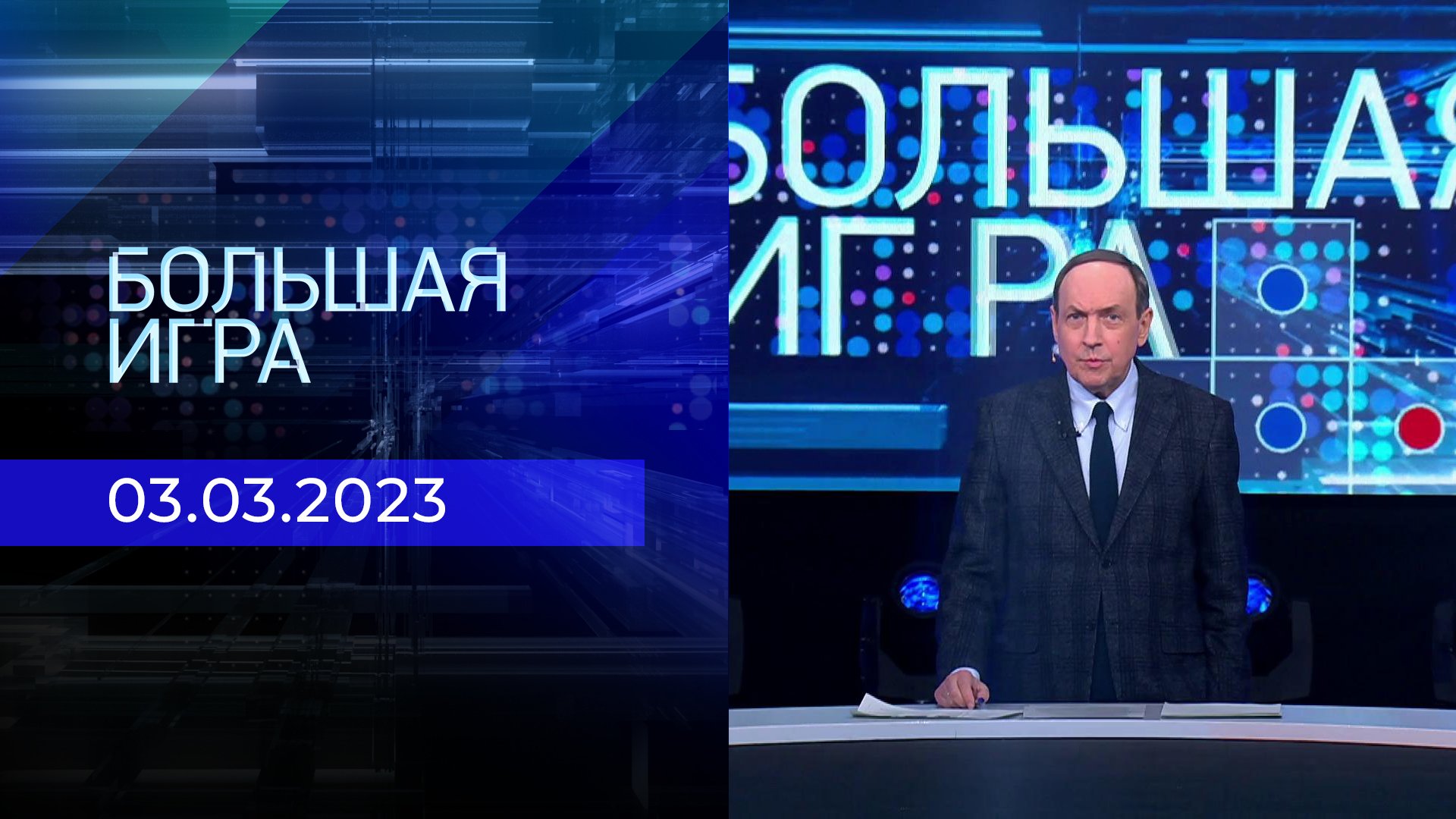 Большая игра от 2 октября 2024. Большая игра 2022. Большая игра от 2 октября 2024. Большая игра передача на первом. Большая игра последний выпуск.