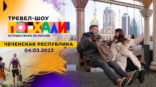 Чеченская республика. Поехали! Выпуск 