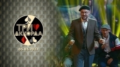 Шестой выпуск. Три аккорда. Седьмой сезон