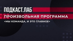 «Мы команда, и это главное». Сергей Дудаков о химии в трио Тутберидзе—Дудаков—Глейхенгауз. Произвольная программа. Фрагмент