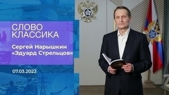 Сергей Нарышкин. «Эдуард Стрельцов». Слово классика. Фрагмент 