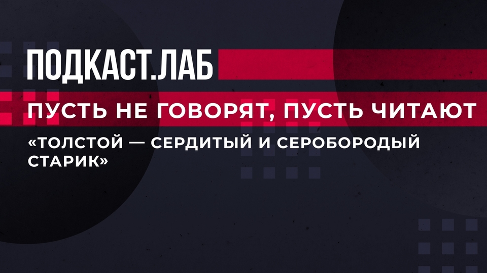 «Толстой — сердитый и серобородый старик», — Дмитрий Бак о том, как все представляют себе писателя. Пусть не говорят, пусть читают. Фрагмент выпуска от 06.03.2023