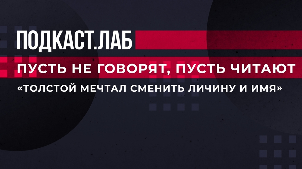 «Толстой мечтал сменить личину и имя», — Павел Басинский о том, как писатель сбегал из Ясной Поляны. Пусть не говорят, пусть читают. Фрагмент выпуска от 06.03.2023