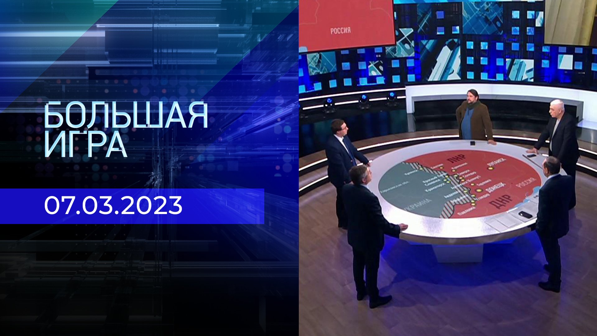 Большая игра от 2 октября 2024. Большая игра от 2 октября 2024. Большая игра прямой эфир. Большая игра последний выпуск. Большая игра телепередача.
