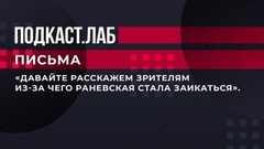 «Давайте расскажем зрителям, из-за чего Раневская стала заикаться». Лариса Гузеева читает письма Фаины Раневской