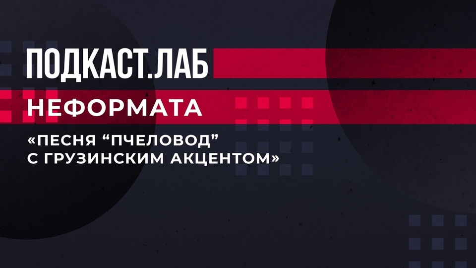 «Песня „Пчеловод“ с грузинским акцентом». Сосо Павлиашвили исполнил хит группы «Rasa». Неформат. Фрагмент выпуска от 07.03.2023